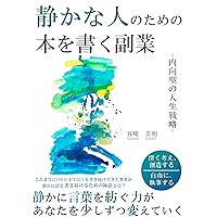 sizukanahitonotameno honwokakuhukugyou: naikougatanozinseisenryaku (Japanese Edition) sizukanahitonotameno honwokakuhukugyou: naikougatanozinseisenryaku (Japanese Edition) Kindle