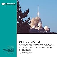 Инноваторы. Как несколько гениев, хакеров и гиков совершили цифровую революцию: Уолтер Айзексон. Ключевые идеи книги Инноваторы. Как несколько гениев, хакеров и гиков совершили цифровую революцию: Уолтер Айзексон. Ключевые идеи книги Audible Audiobook