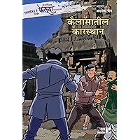 Fantastic Feluda Rahasyakatha - Kailasatil Karasthan (Marathi Edition)