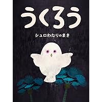 Ukurou syurowatarinomaki ehon (Japanese Edition) Ukurou syurowatarinomaki ehon (Japanese Edition) Kindle