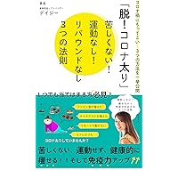 datsukoronabutorikurushikunaiunndounashiribaundonashisoshitemenekiryokuatupu3tsunohousoku (Japanese Edition)