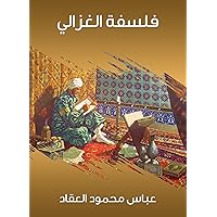 ‫فلسفة الغزالي‬ (Arabic Edition)