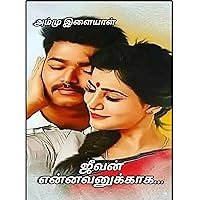 ஜீவன் என்னவனுக்காக... (Tamil Edition) ஜீவன் என்னவனுக்காக... (Tamil Edition) Kindle