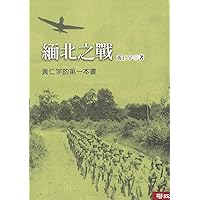 緬北之戰(二版) (Traditional Chinese Edition)