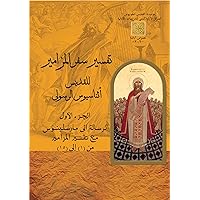 ‫تفسير سفر المزامير‬ (Arabic Edition)
