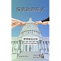 探索政府形式: 世界政治之旅 (Traditional Chinese Edition)