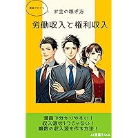 mangadewakaruokanenokasegikataroudoushunyutokenrishunyu (Japanese Edition)