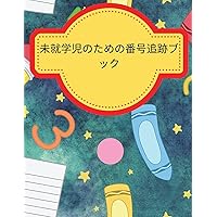 幼稚園児のための数字トレーシングブッӞ ... (Japanese Edition)