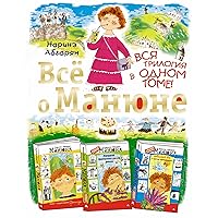 Всё о Манюне (Абгарян) (Russian Edition) Всё о Манюне (Абгарян) (Russian Edition) Kindle Audible Audiobook