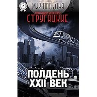 Полдень, XXII век (Мир Полудня) (Russian Edition) Полдень, XXII век (Мир Полудня) (Russian Edition) Kindle