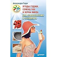 Ягоды годжи, семена чиа и зерна киноа для оздоровления и похудения (Russian Edition)