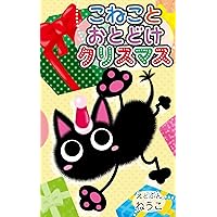 Christmas Delivered by Kittens (Japanese Edition) Christmas Delivered by Kittens (Japanese Edition) Kindle Paperback