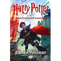 Гарри Поттер и философский камень (Гарри Поттер (Harry Potter) Book 1) (Russian Edition)