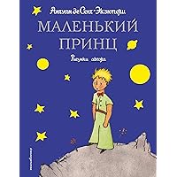 The Little Prince - Le Petit Prince (in Russian language) [Hardcover]