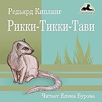 Рикки-Тикки-Тави [Rikki-Tikki-Tavi]: Сказка [A Story] Рикки-Тикки-Тави [Rikki-Tikki-Tavi]: Сказка [A Story] Kindle Audible Audiobook