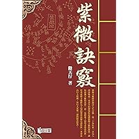 紫微訣竅 (Traditional Chinese Edition)