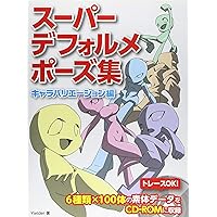 Super Deformed Pose Collection　Character Variation HOBBY JAPAN Workbook (Japanese Edition)
