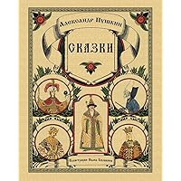 Skazki Pushkina - Сказки Пушкина (Russian Edition) Skazki Pushkina - Сказки Пушкина (Russian Edition) Paperback Kindle Hardcover