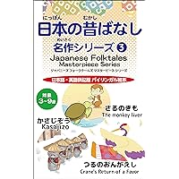 Nihon no mukashibanashi meisaku shirizu san (Japanese Edition) Nihon no mukashibanashi meisaku shirizu san (Japanese Edition) Kindle Paperback