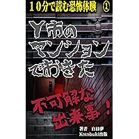 10-minute horror story one Inexplicable incident when I was living in a rental apartment in Y city: The long-awaited series Can you withstand this fear ... (Kotobuki Publishing) (Japanese Edition) 10-minute horror story one Inexplicable incident when I was living in a rental apartment in Y city: The long-awaited series Can you withstand this fear ... (Kotobuki Publishing) (Japanese Edition) Kindle