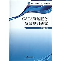 Study on the Rules of GATS/ Doctors Quality Articles about Maritime Law (Chinese Edition)