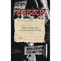 Chakravyuh (Hindi Edition) Chakravyuh (Hindi Edition) Kindle