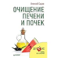 Очищение печени и почек: Детокс. Жизнь без токсинов (Russian Edition)