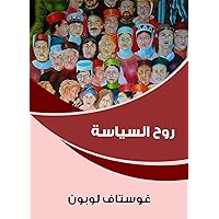 ‫روح السياسة‬ (Arabic Edition)