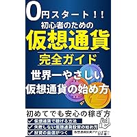 Starts at 0 yenComplete Guide to Cryptocurrency for Beginners: The easiest way to start using virtual currency in the world The worlds easiest-to-understand tax-saving investment (Japanese Edition) Starts at 0 yenComplete Guide to Cryptocurrency for Beginners: The easiest way to start using virtual currency in the world The worlds easiest-to-understand tax-saving investment (Japanese Edition) Kindle