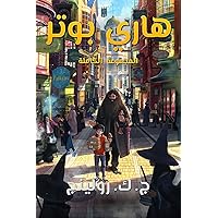 ‫المجموعة الكاملة لهاري بوتر: Harry Potter: The Complete Collection (1-7) ((Harry Potter) هاري بوتر)‬ (Arabic Edition)