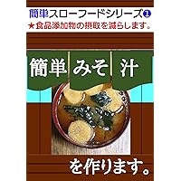 kantan slowfood series ichi kantan misoshiru wotsukurimasu: shokuhintenkabutsu karajibuntokazokuwomamorou (Dokikaku kantan slowfood kenkyuushitsu) (Japanese Edition)