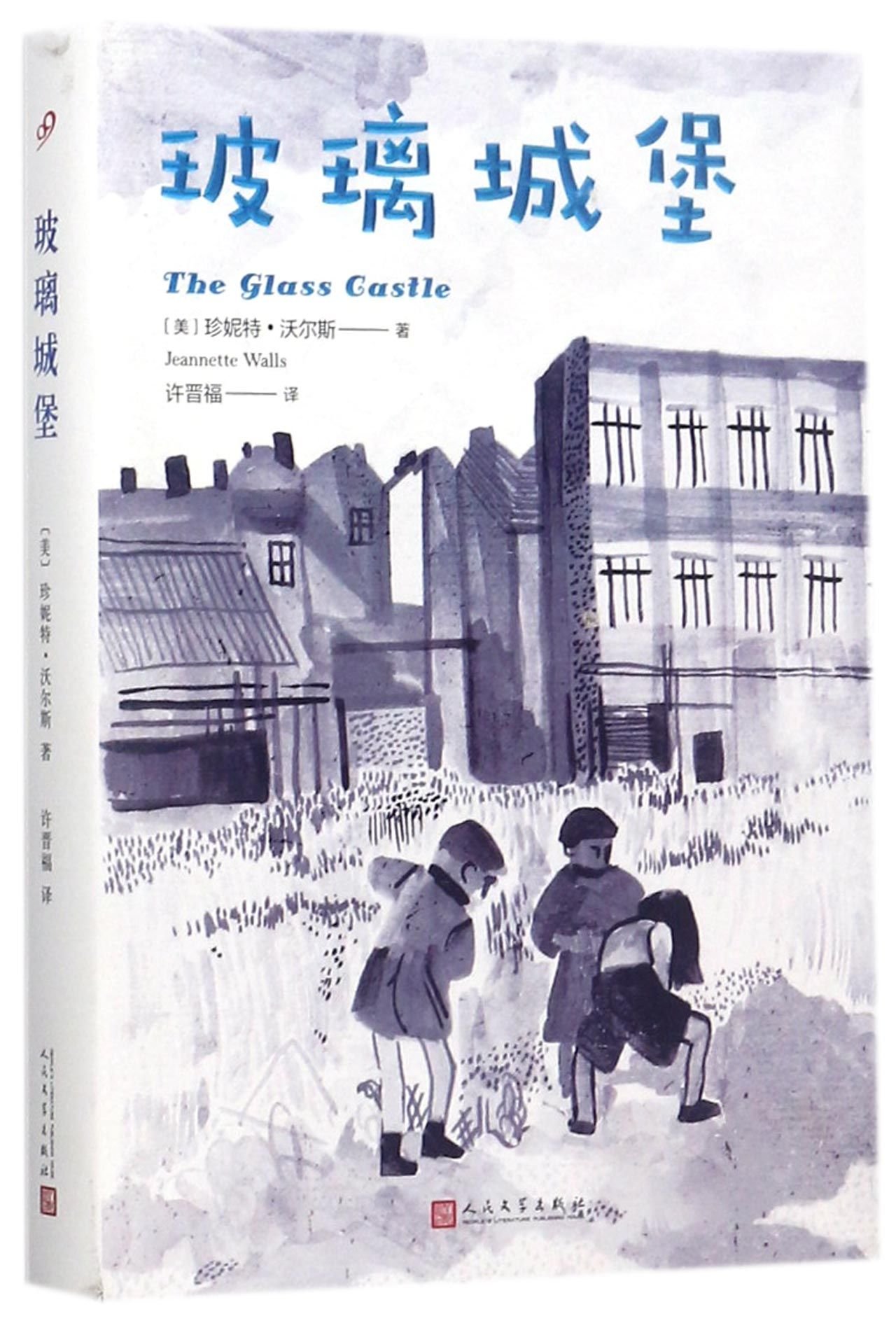 The Glass Castle (Chinese Edition)