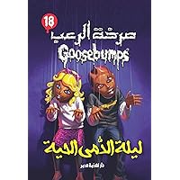 ليلة الدمى الحية - صرخة الرعب (Arabic Edition) ليلة الدمى الحية - صرخة الرعب (Arabic Edition) Paperback