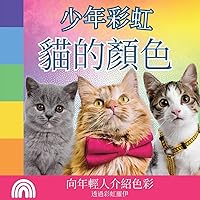 少年彩虹, 貓的顏色: 向年輕人介紹色彩 ... 動物) (Chinese Edition)