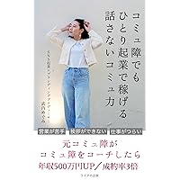 komyusyodemohitorikigyodekasegeruhanasanaikomyuryoku (Japanese Edition)