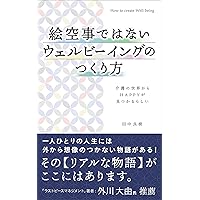 How to create wellbeing that is not pictorial: They say you can find HAPPY in the world of caregiving (Japanese Edition) How to create wellbeing that is not pictorial: They say you can find HAPPY in the world of caregiving (Japanese Edition) Kindle Paperback
