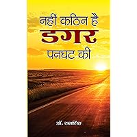 Nahin Kathin Hai Dagar Panghat Ki: Dr. Ram Singh's Inspirational Journey (Hindi Edition) Nahin Kathin Hai Dagar Panghat Ki: Dr. Ram Singh's Inspirational Journey (Hindi Edition) Kindle Hardcover