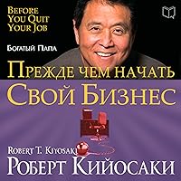 Rich Dad's Before You Quit Your Job: 10 Real-Life Lessons Every Entrepreneur Should Know About Building a Million-Dollar Business [Russian Edition] Rich Dad's Before You Quit Your Job: 10 Real-Life Lessons Every Entrepreneur Should Know About Building a Million-Dollar Business [Russian Edition] Audible Audiobook