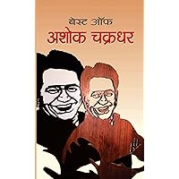 Best of Ashok Chakradhar: Delightful Verses and Humor (Hindi Edition) Best of Ashok Chakradhar: Delightful Verses and Humor (Hindi Edition) Kindle Paperback