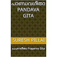 പാണ്ഡവഗീതാ Pandava Gita : പ്രപന്നഗീതാ Prapanna Gita (Malayalam Edition) പാണ്ഡവഗീതാ Pandava Gita : പ്രപന്നഗീതാ Prapanna Gita (Malayalam Edition) Kindle