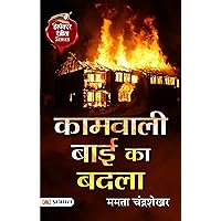 Kaamwali Bai Ka Badla: Revenge of the Domestic Helper - Unraveling the Intriguing Tale of the Domestic Helper's Revenge (Hindi Edition)