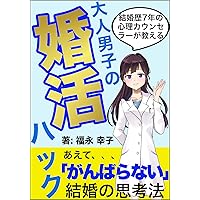 Marriage hunting for men of 30 ages: psychology counselor shows you the way of thinking of Marriage (Japanese Edition)
