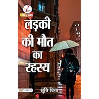 Ladki Ki Maut Ka Rahasya: The Enigma of a Girl's Death (Hindi Edition)