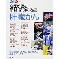 treatment of liver cancer latest best-good doctor talks about (best ?best series) (2012) ISBN: 4879549460 [Japanese Import] treatment of liver cancer latest best-good doctor talks about (best ?best series) (2012) ISBN: 4879549460 [Japanese Import] Paperback