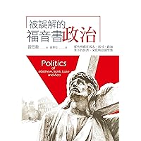 被誤解的福音書政治: 那些埋藏在馬太、馬可、路加筆下的經濟、文化與意識型態 Politics of Matthew, Mark, Luke and Acts (Traditional Chinese Edition)