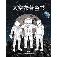 太空衣着色书 - The Spacesuit Coloring Book (Chinese): ... (Chinese Edition) 太空衣着色书 - The Spacesuit Coloring Book (Chinese): ... (Chinese Edition) Paperback