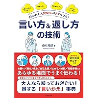 好かれて人間関係がラクになる！ 言い方＆返し方の技術 好かれて人間関係がラクになる！ 言い方＆返し方の技術 Kindle (Digital) Paperback