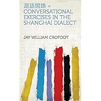 滬語開路 = Conversational Exercises in the Shanghai Dialect (Chinese Edition)