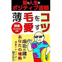 The Positive Chain of Life with Hair Tips for Loving Thinning Hair: The key to success is your passion (Japanese Edition)