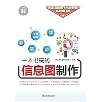 一本书玩转信息图制作 (Chinese Edition) 一本书玩转信息图制作 (Chinese Edition) Kindle Paperback